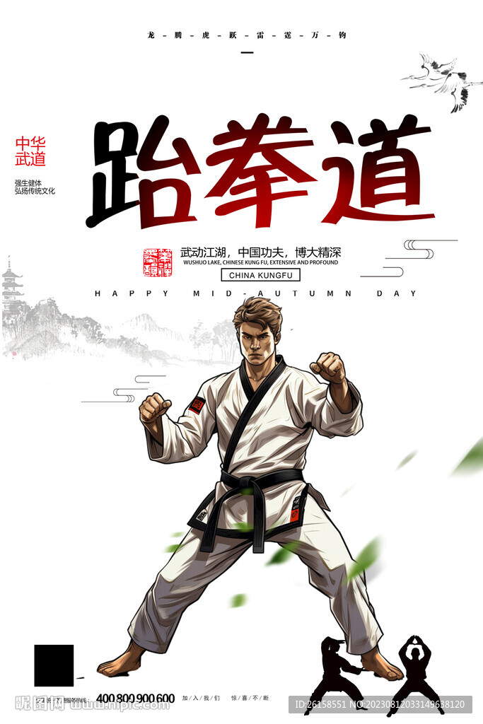 跆拳道