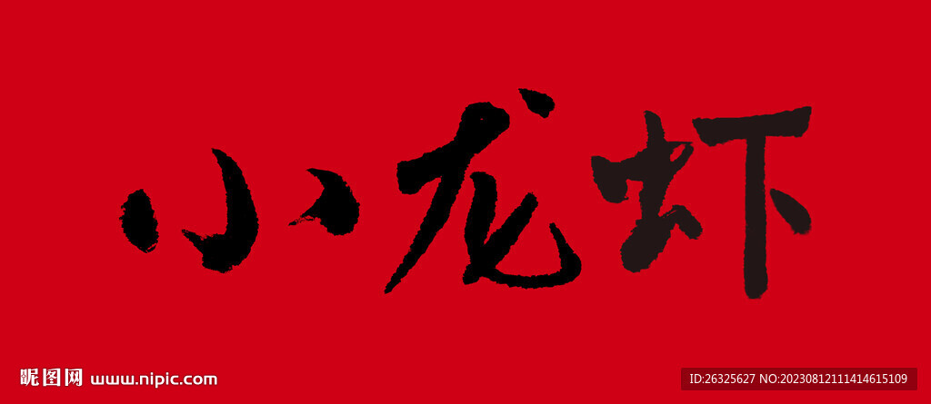 小龙虾