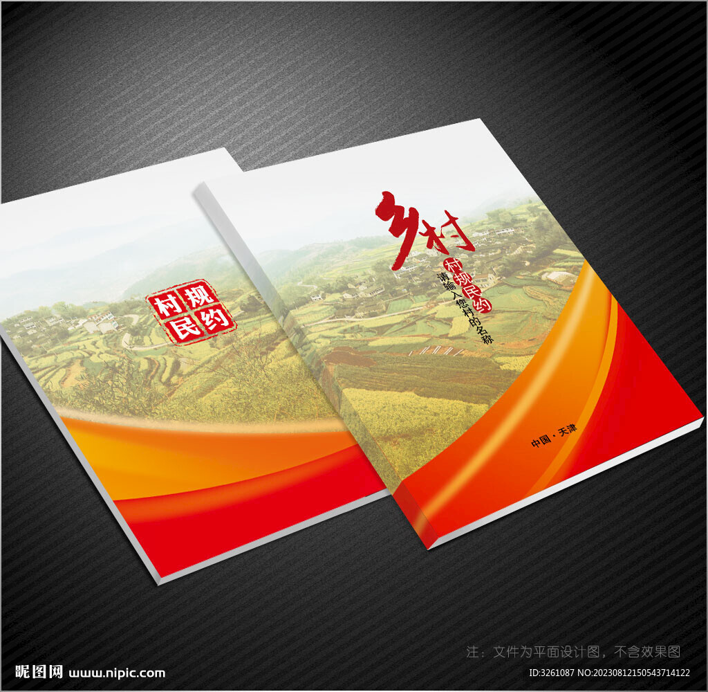 村规民约封面
