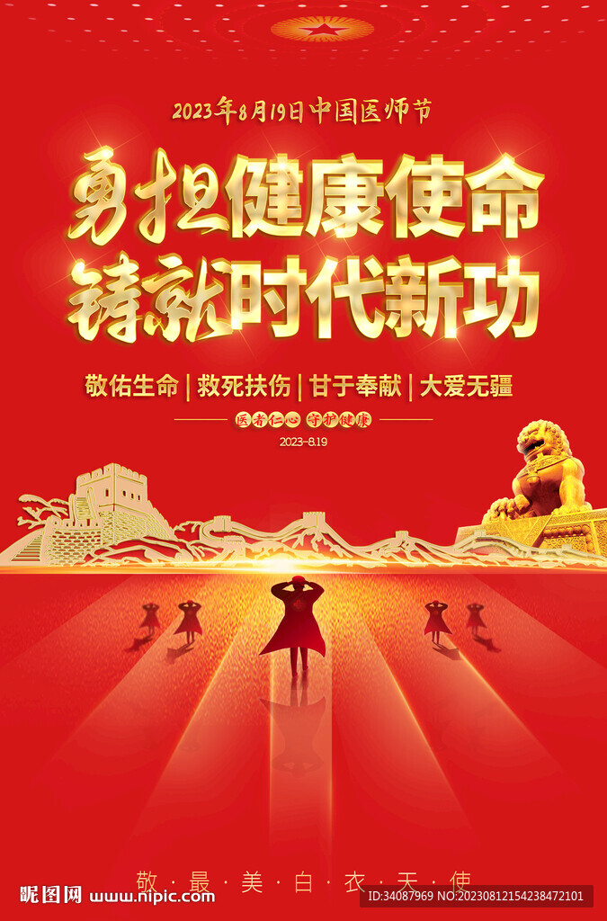 医师节