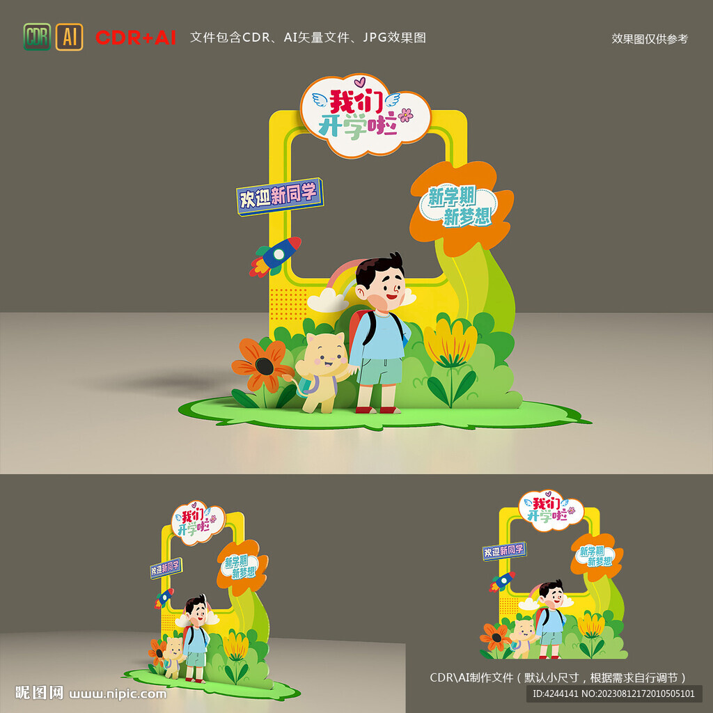 我们开学啦