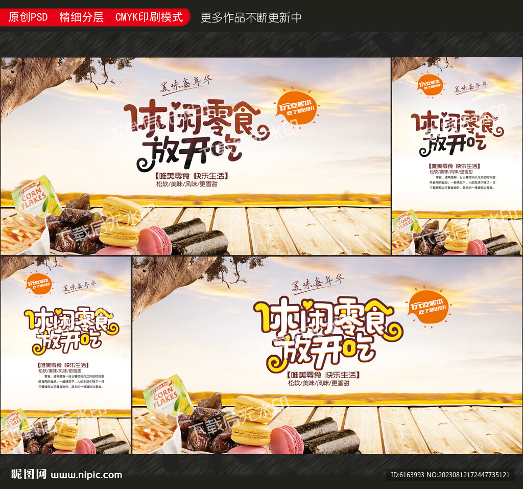零食海报