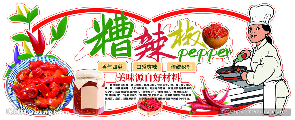 糟辣椒