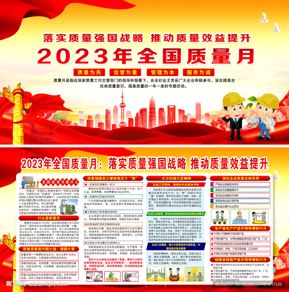 2023年质量月