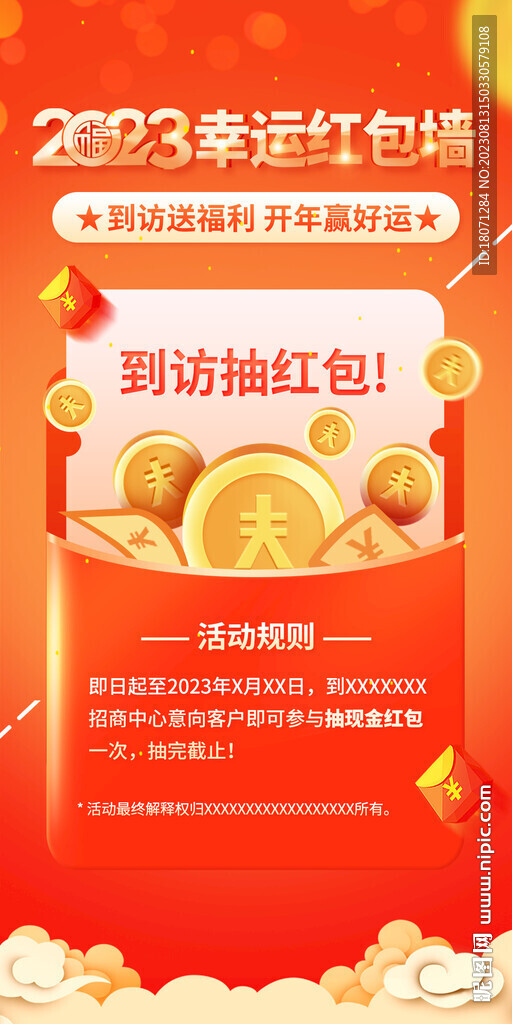 红包墙活动