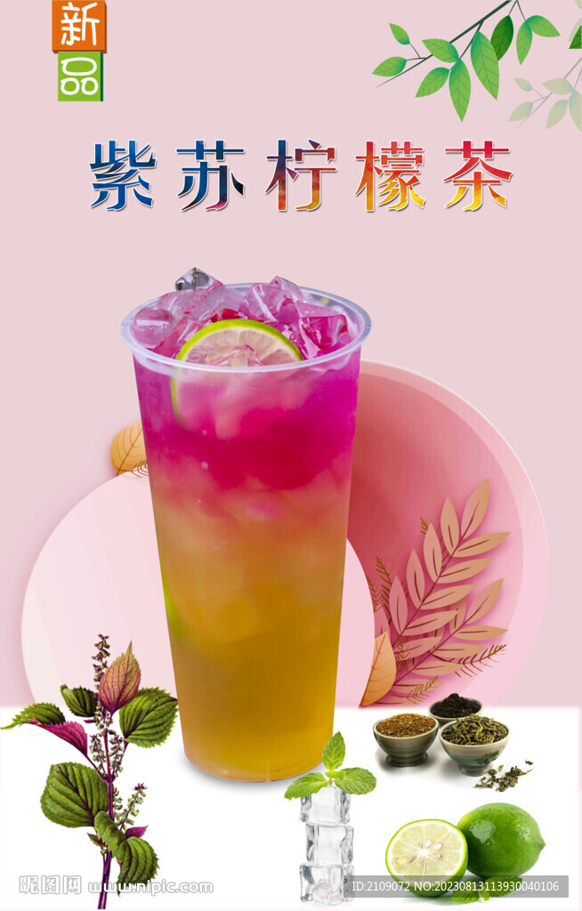 紫苏柠檬茶  