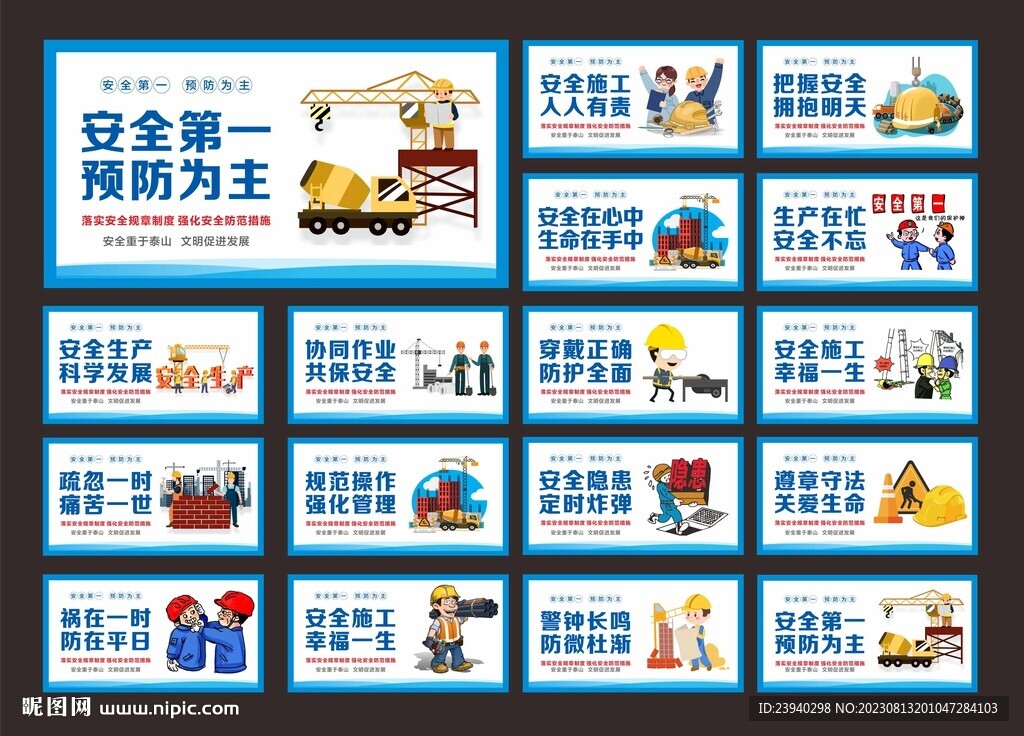 安全生产