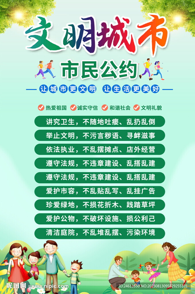 文明市民公约海报