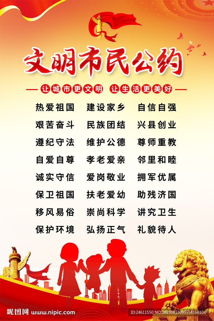 文明市民公约