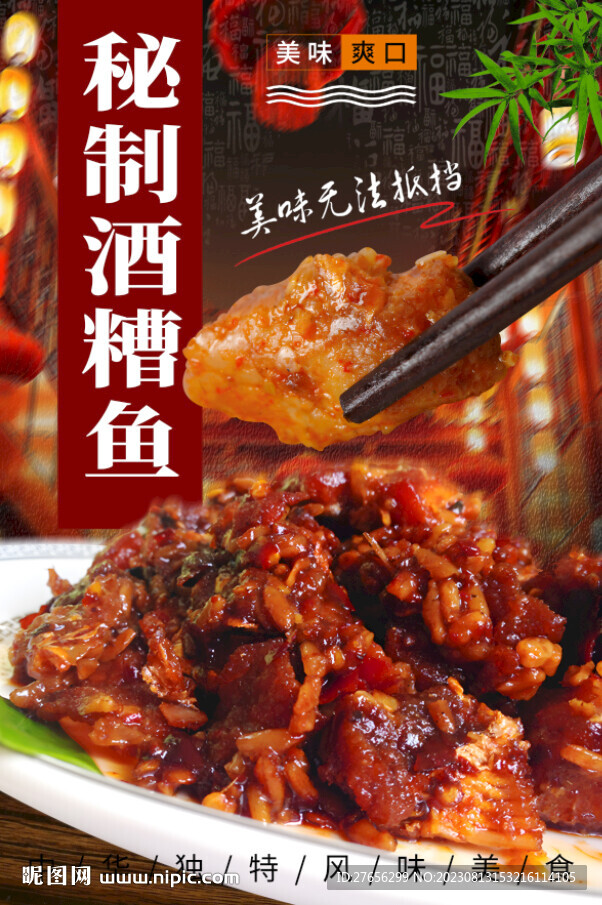 秘制酒糟鱼