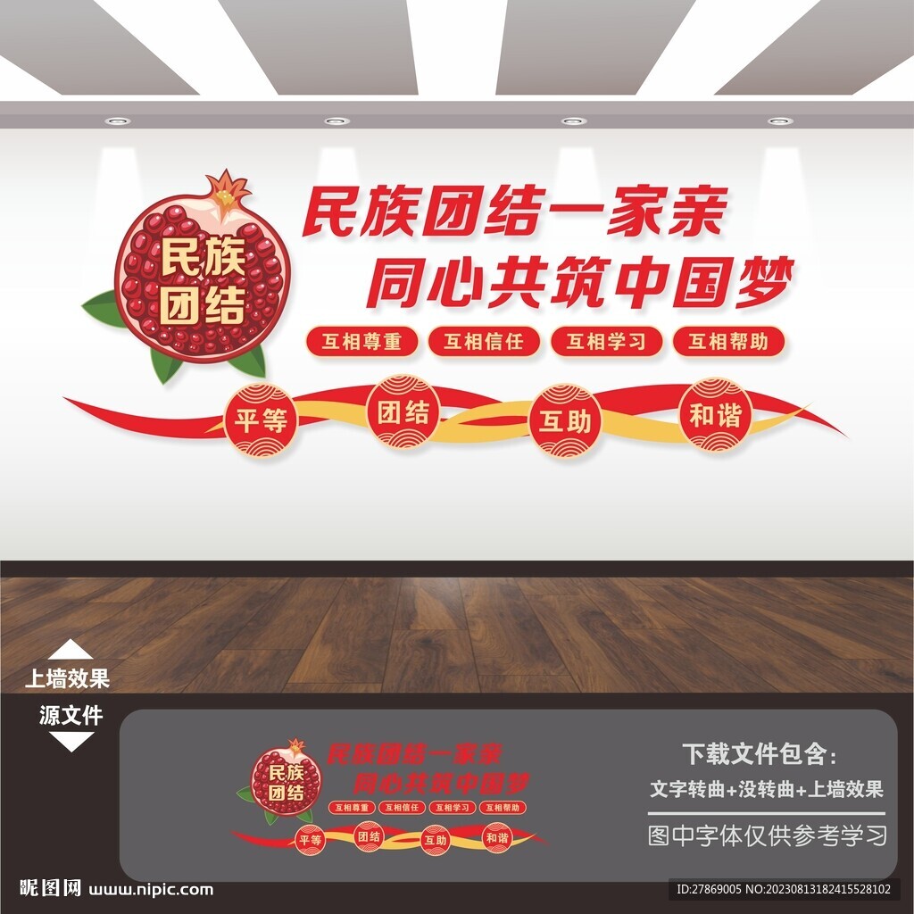 民族团结