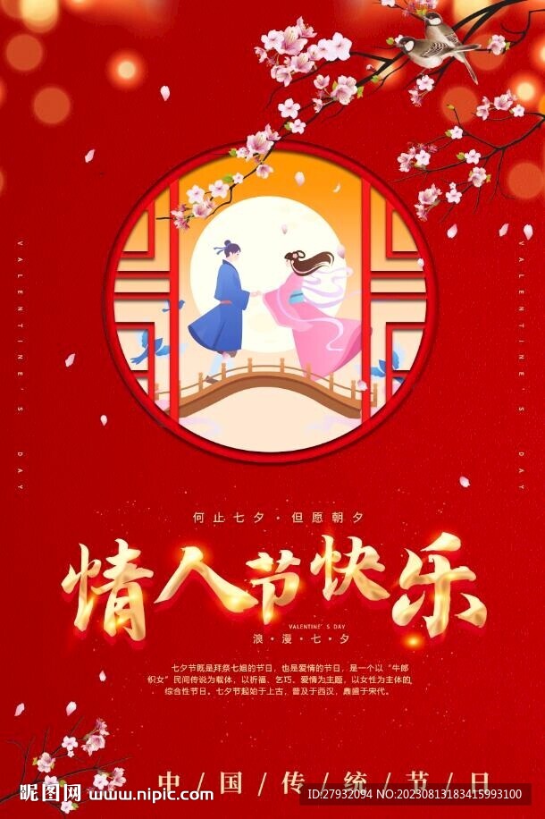 七夕海报