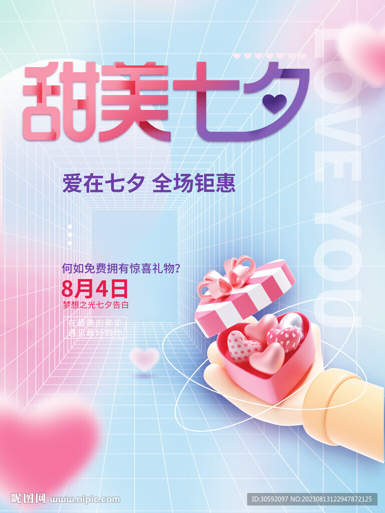 七夕海报