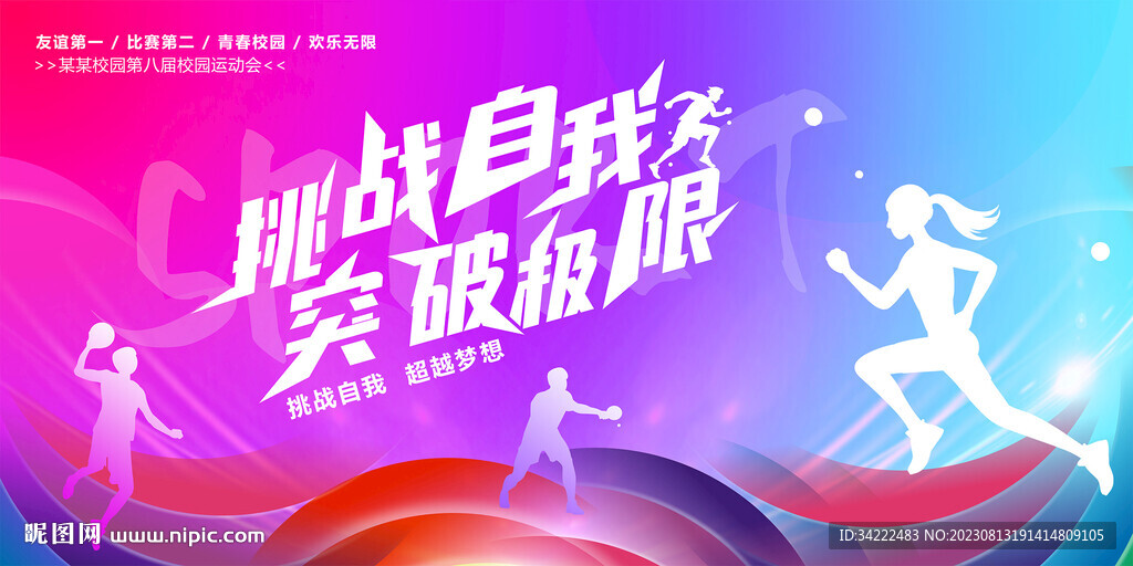 运动会