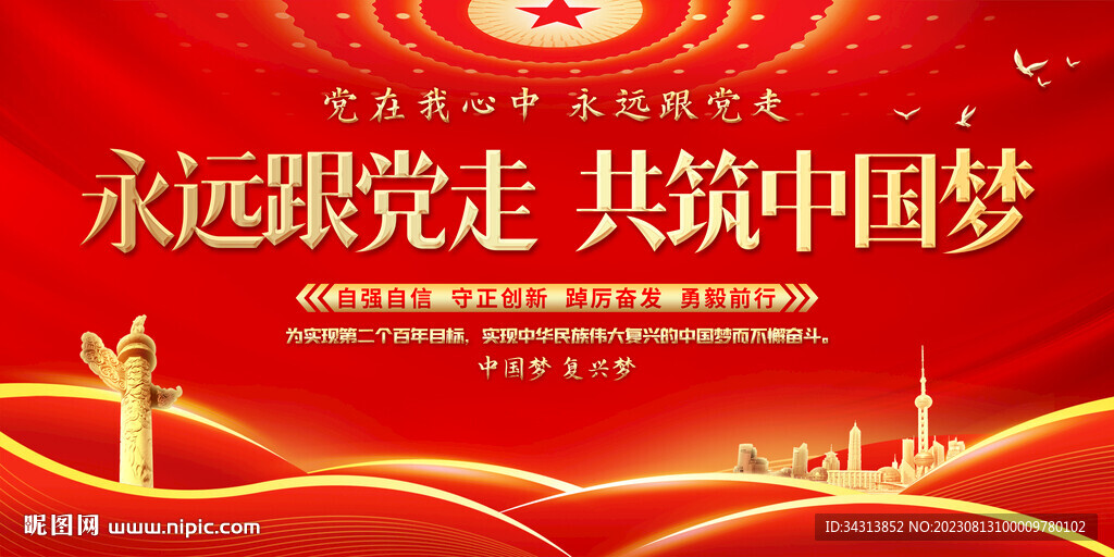 永远跟党走