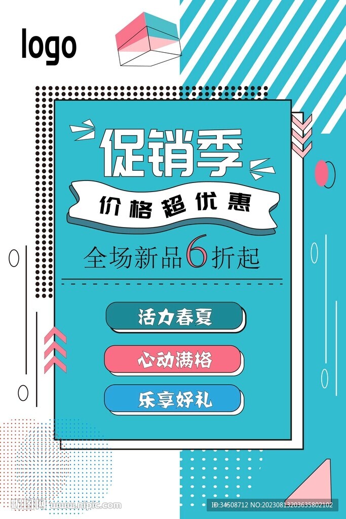 促销季