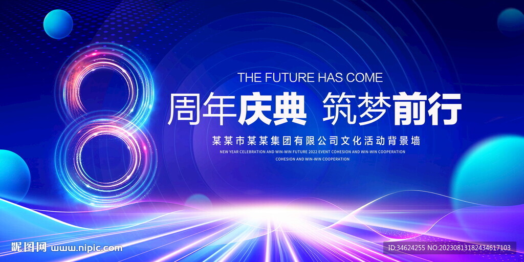 8周年庆典