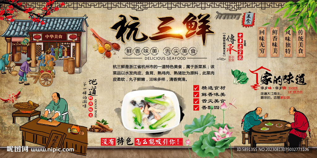 杭三鲜背景墙