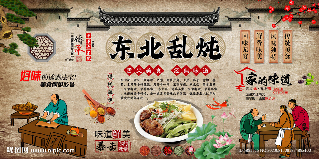 东北乱炖背景墙