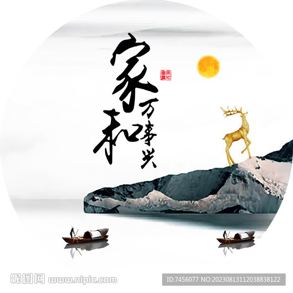 家和万事兴水墨风景画圆形挂画