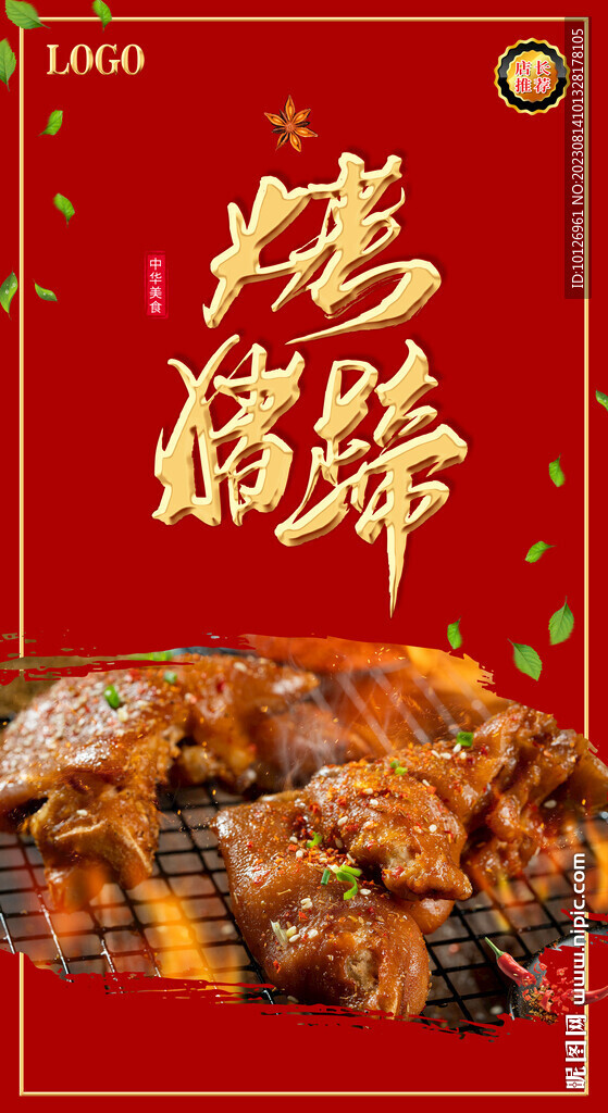 烤猪蹄