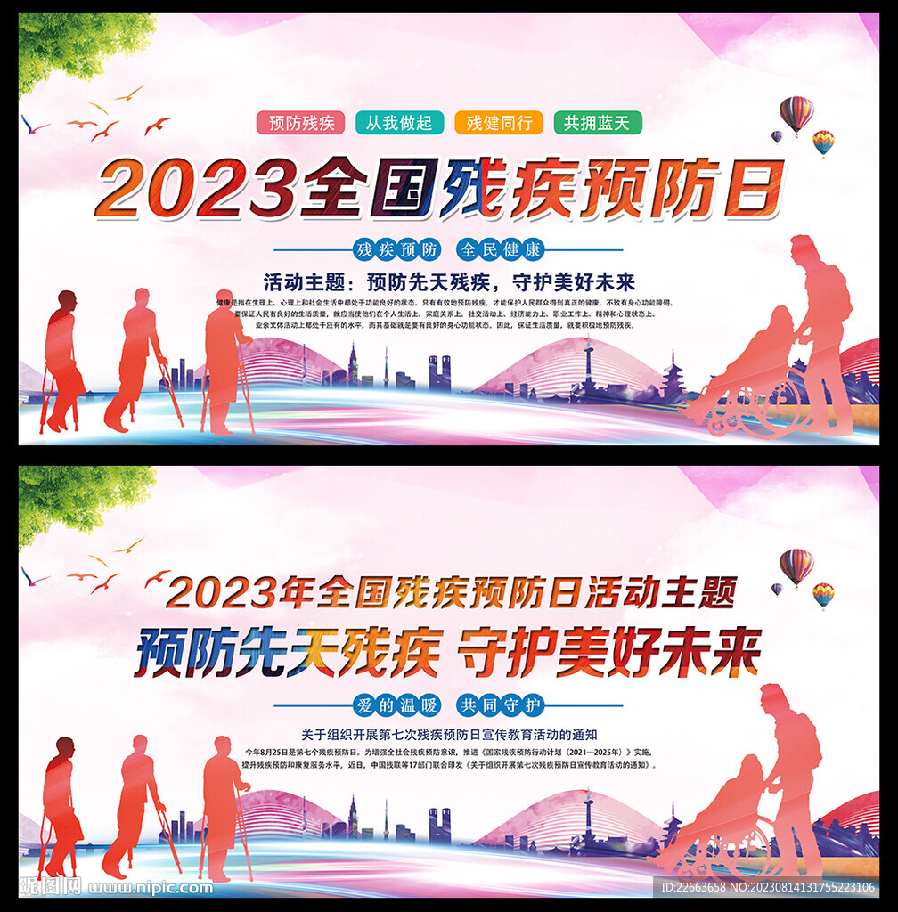 2023残疾预防日