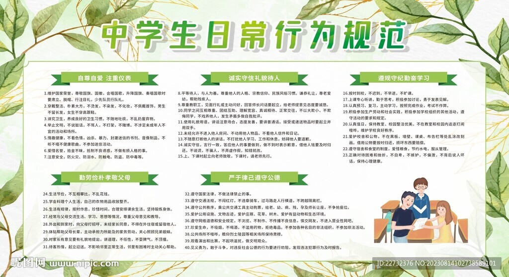 中学生日常行为规范