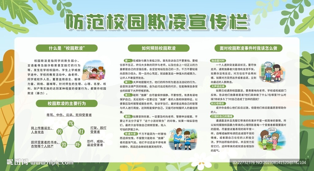 预防校园欺凌展板