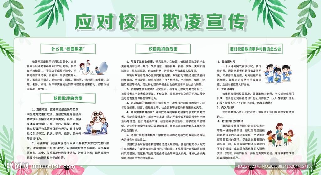 预防校园欺凌展板