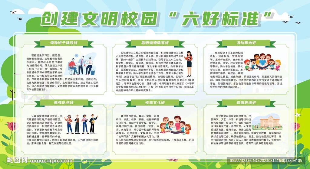 创建文明校园六好标准