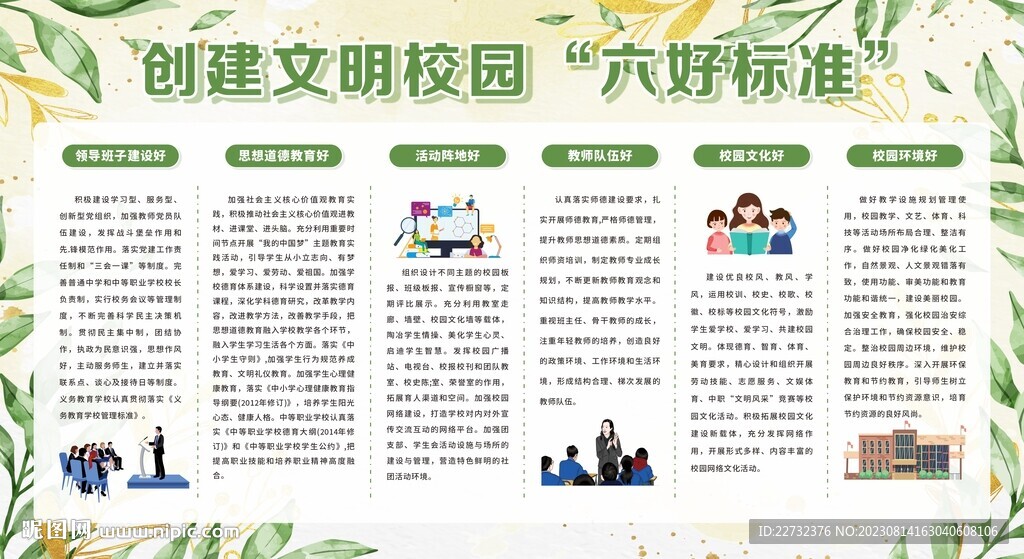 创建文明校园六好标准