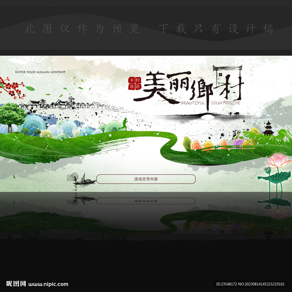 美丽乡村海报