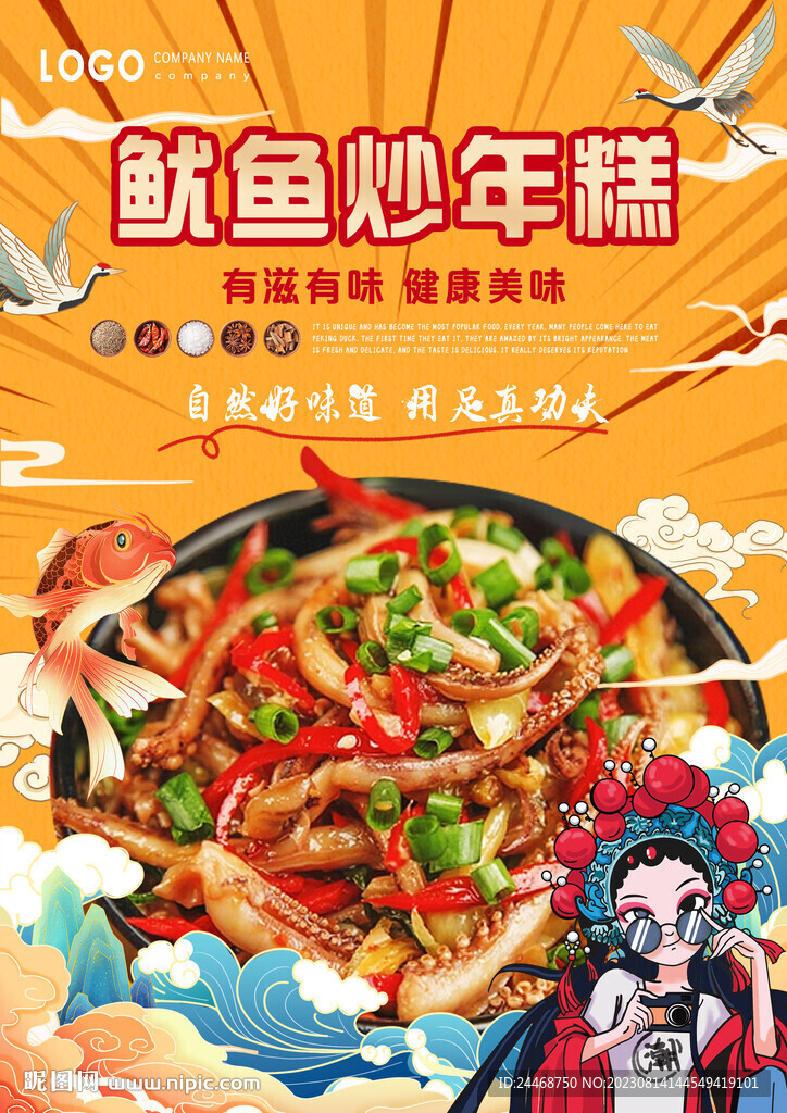 国潮鱿鱼炒年糕