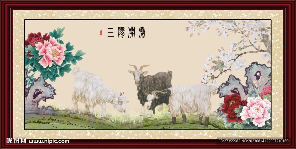 三羊开泰