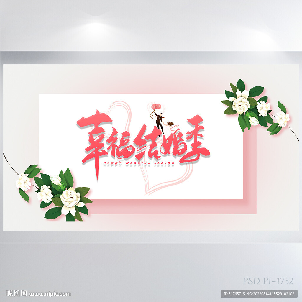 粉色唯美婚礼幸福结婚季展板海报