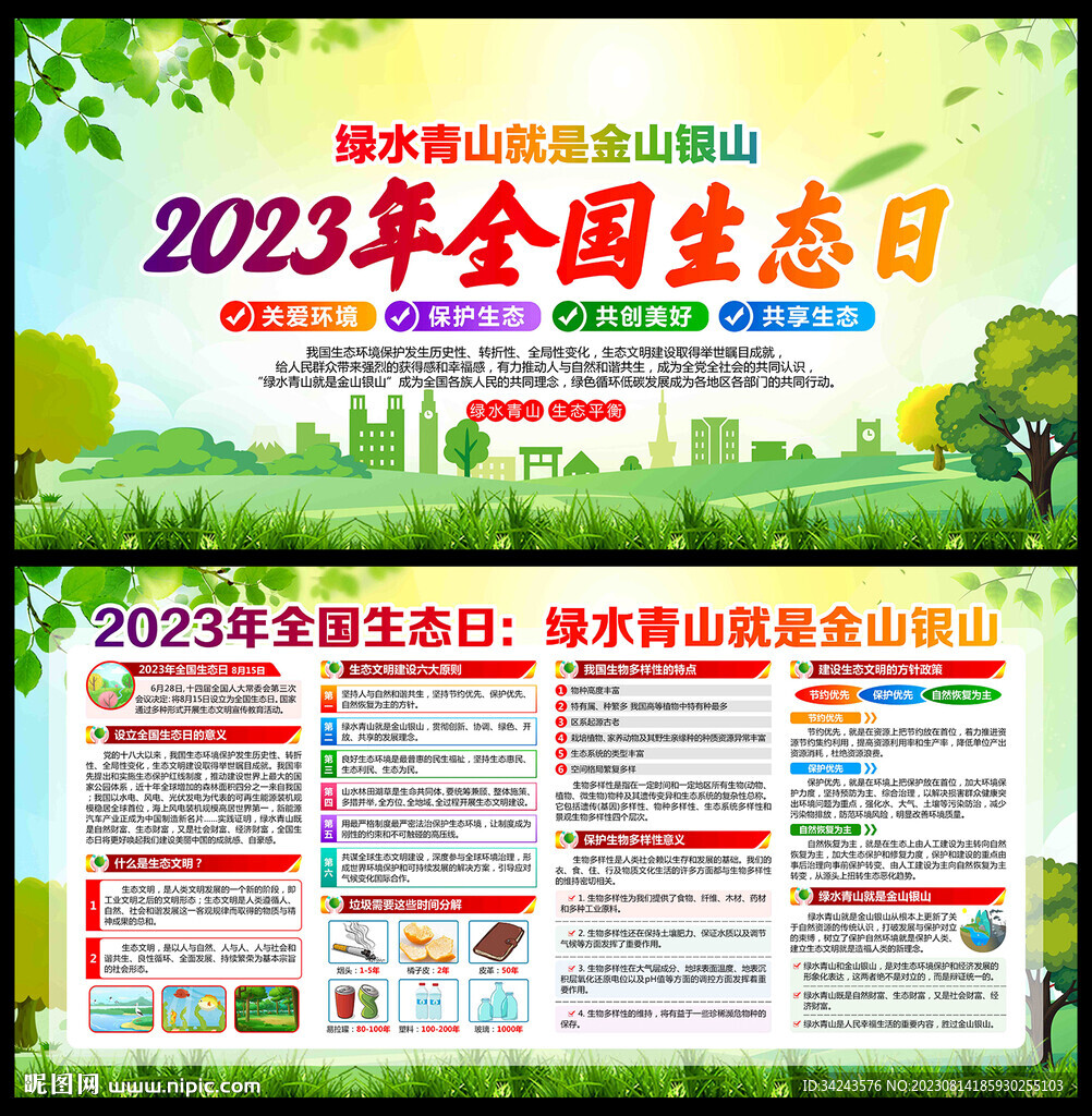 全国生态日