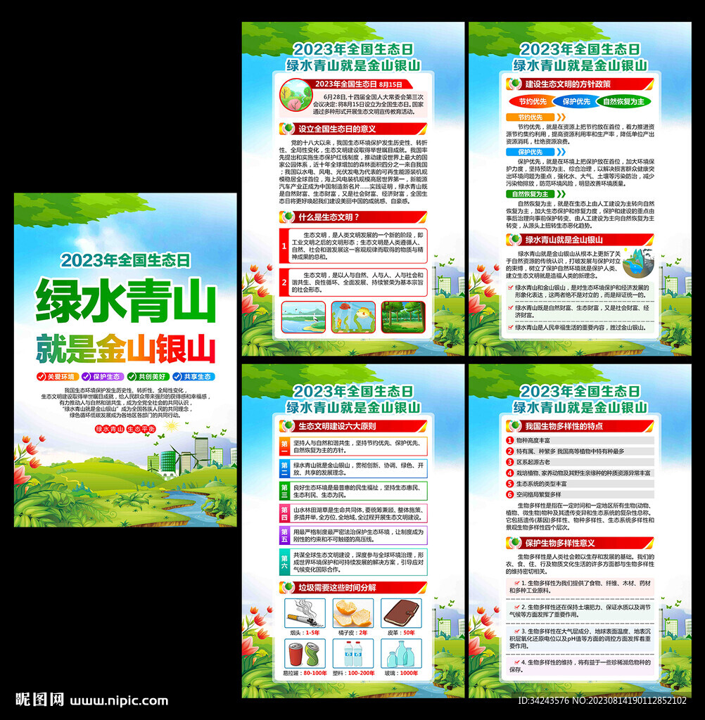 全国生态日