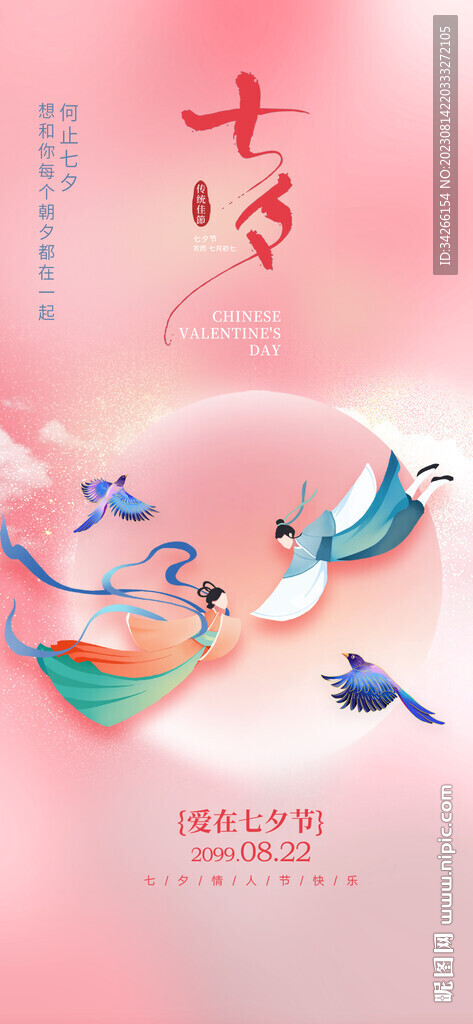 七夕情人节海报