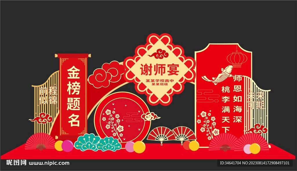 谢师宴