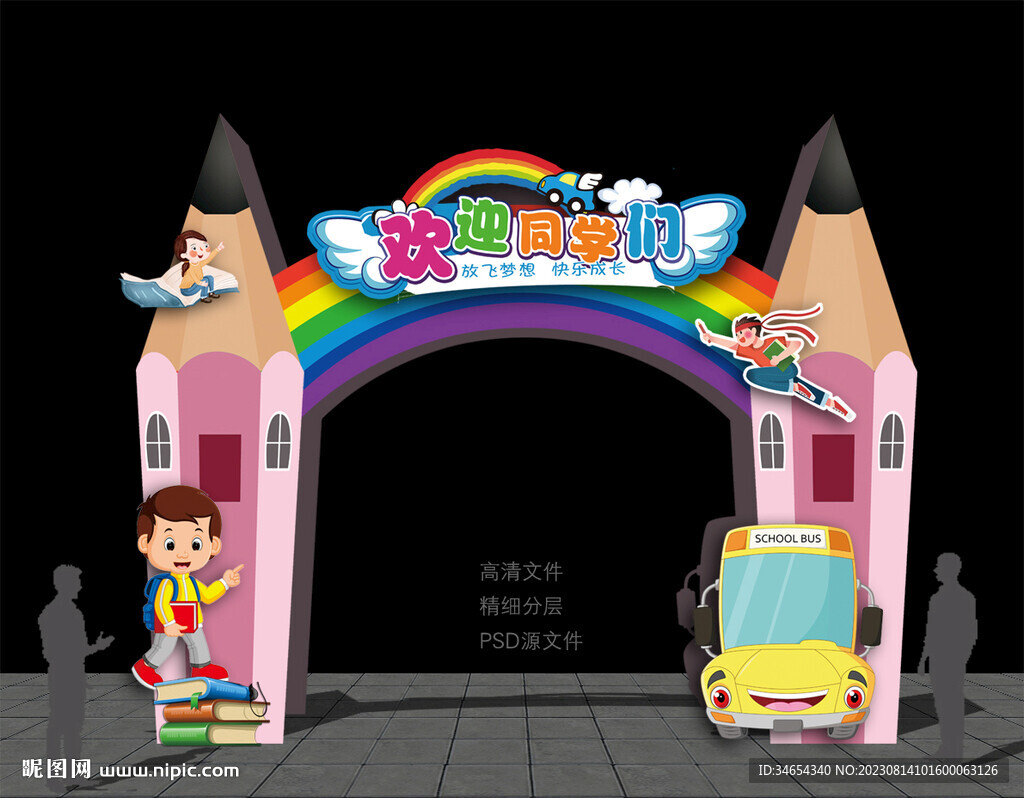 开学拱门