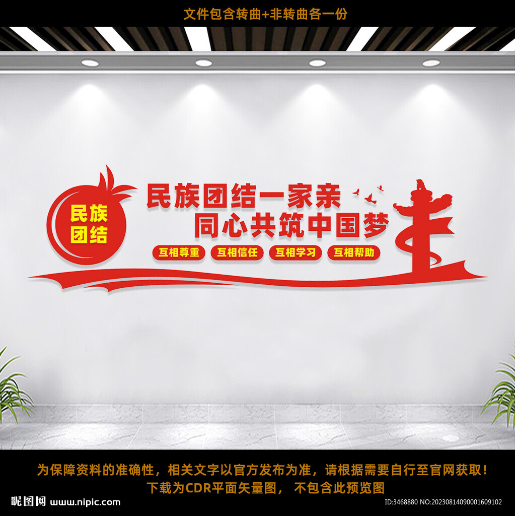 民族团结