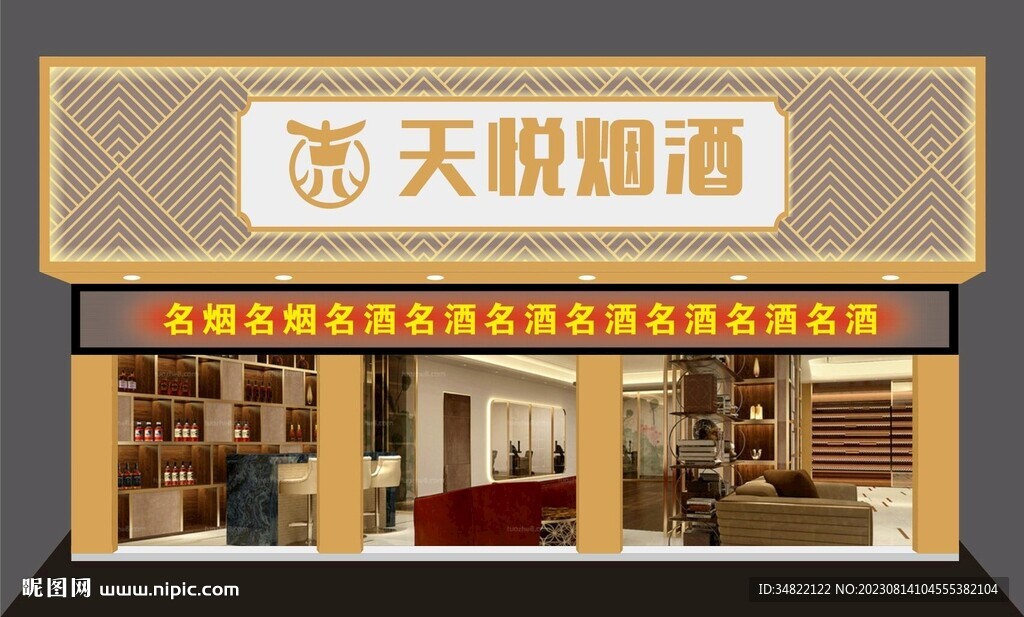 名烟名酒