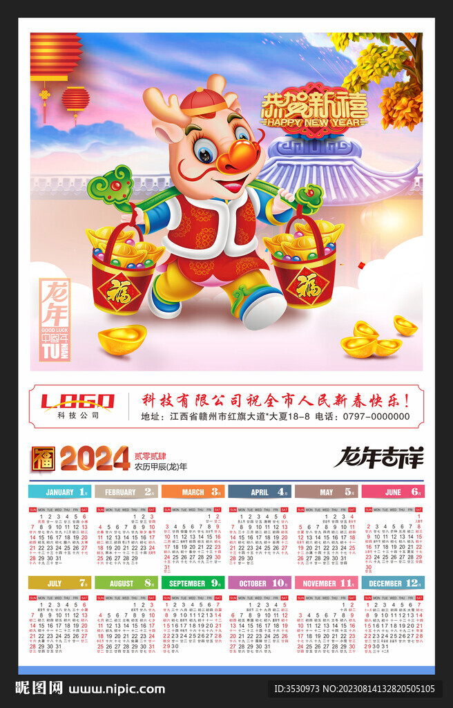 龙年2024年历新年海报