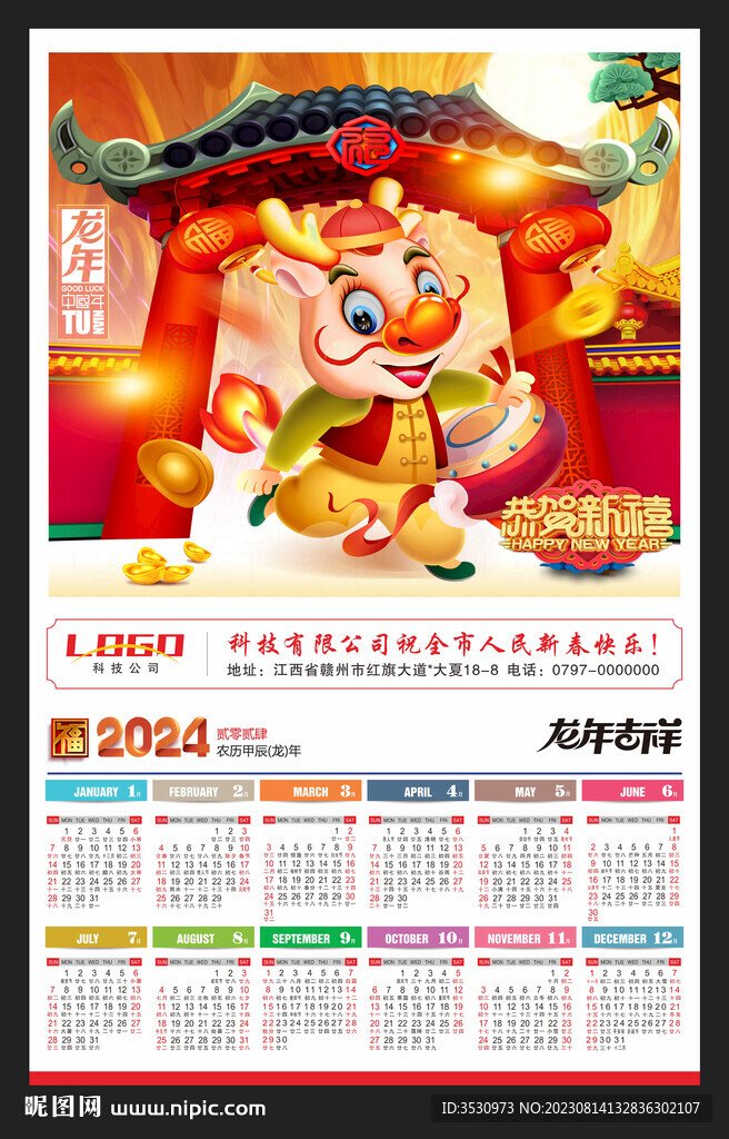 龙年吉祥2024年历