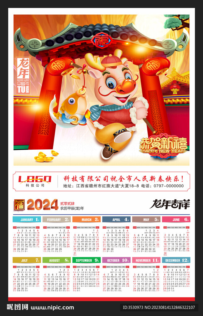 新年快乐2024年历挂历龙年