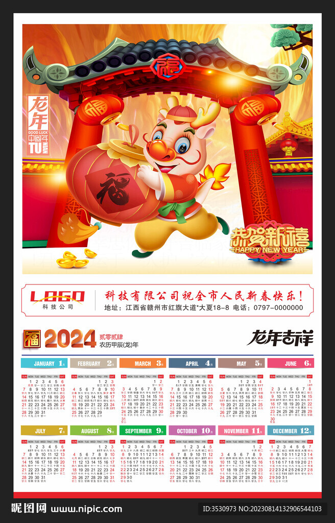 新年快乐2024龙年海报