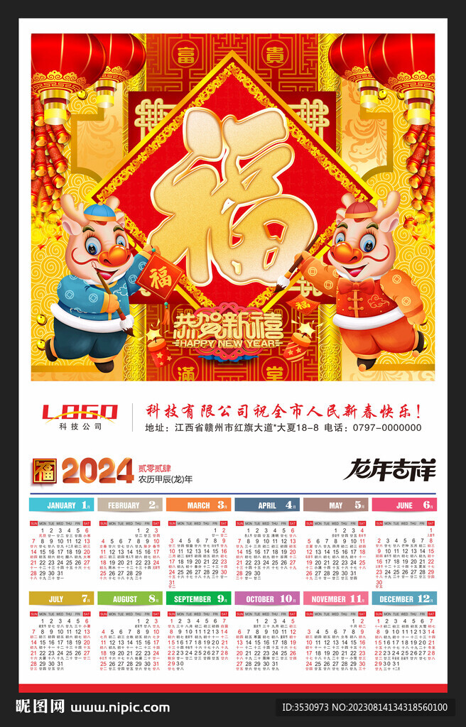 2024新年企业年历