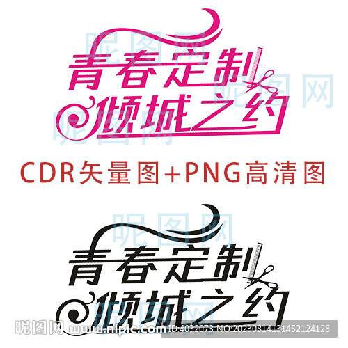 青春定制美发艺术字