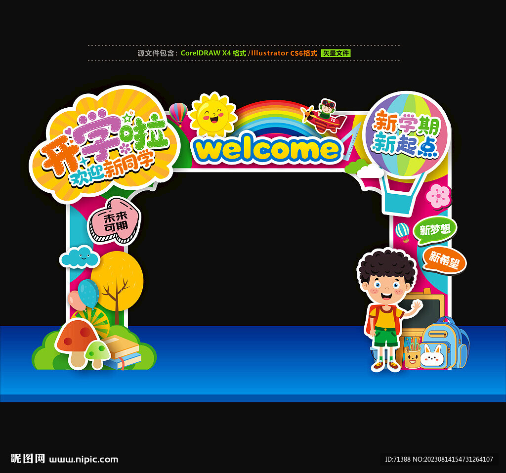幼儿园开学拱门