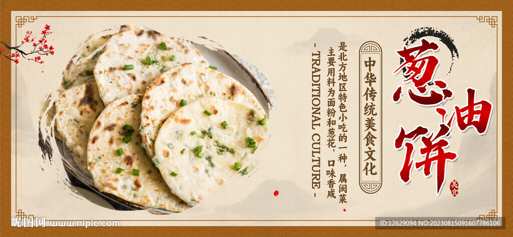 葱油饼
